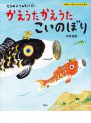 とらのこさんきょうだい　かえうた　かえうた　こいのぼり(講談社の創作絵本)