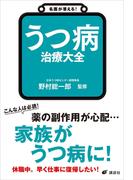 名医が答える！　うつ病　治療大全(健康ライブラリー)