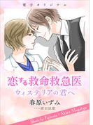 恋する救命救急医　ウィステリアの君へ　【電子オリジナル】