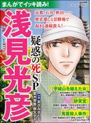 まんがでイッキ読み！ 浅見光彦 疑惑の死SP(ぶんか社コミックス)