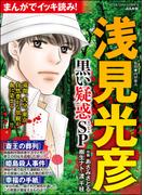 まんがでイッキ読み！ 浅見光彦 黒い疑惑SP(ぶんか社コミックス)