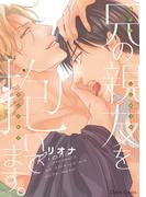 兄の親友を抱いてます。【SS付き電子限定版】(Chara comics)