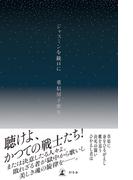 ジャスミンを銃口に　重信房子歌集(幻冬舎単行本)