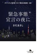 緊急事態宣言の夜に　ボクたちの新型コロナ戦記2020～22(幻冬舎文庫)