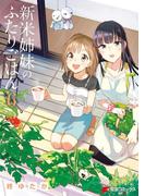 【6-10セット】新米姉妹のふたりごはん(電撃コミックスNEXT)