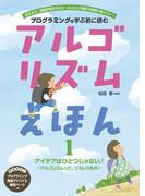 【全1-4セット】アルゴリズムえほん