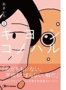 【全1-2セット】キヨシコノハル(C's Comics)