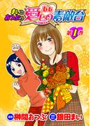 【全1-5セット】まいとおつぶのああ愛しの素敵台