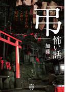 「弔」怖い話(竹書房怪談文庫)