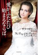 愛がふたたび始まるならば(ライムブックス)