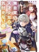 無自覚な天才少女は気付かない　～あらゆる分野で努力しても家族が全く褒めてくれないので、家出して冒険者になりました～２(アース・スター ルナ)