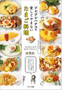 ツレヅレハナコの愛してやまないたまご料理