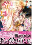 まだ蜜月には早すぎる～攫われ花嫁は強引な金獅子王の寵愛に困惑中～(ヴァニラ文庫)