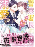 エリート警察署長のお世話係に任命されたら溺愛が待っていました!?(ヴァニラ文庫)