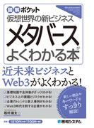図解ポケット メタバースがよくわかる本