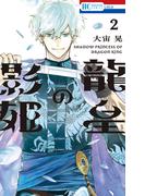 龍皇の影姫（２）【電子限定おまけ付き】(花とゆめコミックス)
