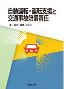 自動運転・運転支援と交通事故賠償責任