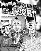 阿鼻叫喚M９.０直撃！ 東北宮城刑務所 震災獄中体験記(実録！刑務所生活編集部)