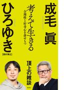 考えて生きる　合理性と好奇心を併せもつ(WPB eBooks)