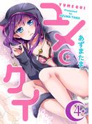 ユメクイ（４）(GANMA!)