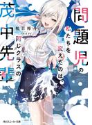 問題児の私たちを変えたのは、同じクラスの茂中先輩(角川スニーカー文庫)