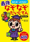 あたまがよくなる! 最強なぞなぞだいじてん デラックス(あたまがよくなる！)
