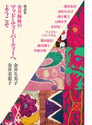 鼎談集　金井姉妹のマッド・ティーパ-ティーへようこそ