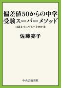 偏差値５０からの中学受験スーパーメソッド　１２歳までにやるべき９９か条