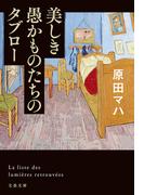 美しき愚かものたちのタブロー(文春文庫)