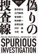 偽りの捜査線　警察小説アンソロジー(文春文庫)