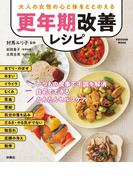 大人の女性の心と体をととのえる　更年期改善レシピ(扶桑社MOOK)
