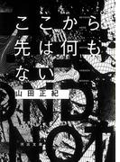 ここから先は何もない(河出文庫)