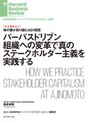パーパスドリブン組織への変革で真のステークホルダー主義を実践する（インタビュー）(DIAMOND ハーバード・ビジネス・レビュー論文)
