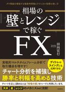 相場の壁とレンジで稼ぐFX