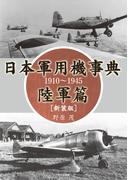 日本軍用機事典 陸軍篇 1910～1945［新装版］