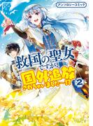 救国の聖女ですが、国外追放されちゃいました～！？　アンソロジーコミック（２）(ＺＥＲＯ-ＳＵＭコミックス)