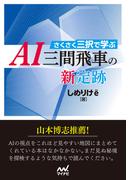 さくさく三択で学ぶ　ＡＩ三間飛車の新定跡(マイナビ将棋文庫)