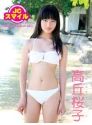 高丘桜子デジタル写真集 JCスマイル(アイドルコレクション)