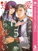 愛からは逃げられない 5(マーガレットコミックスDIGITAL)