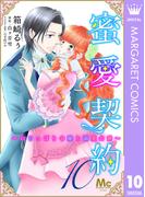 蜜愛契約 ～いじっぱり令嬢と溺愛公爵～ 10(マーガレットコミックスDIGITAL)