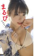 【デジタル限定】まるぴ写真集「やほみちゃん」(週プレ PHOTO BOOK)
