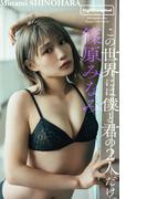 【デジタル限定】篠原みなみ写真集「この世界には僕と君の2人だけ。」(週プレ PHOTO BOOK)