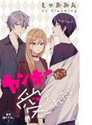 Love Jossie　ヤンキーだって愛されたい　story05(Love Jossie)