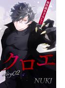 Love Jossie　クロエ　story02(Love Jossie)