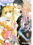 花蜜ロマンス～不機嫌な貴公子に愛されて～【分冊版】1(乙女ドルチェ・コミックス)