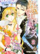 花蜜ロマンス～不機嫌な貴公子に愛されて～【分冊版】2(乙女ドルチェ・コミックス)