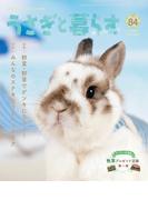 うさぎと暮らす　No.84