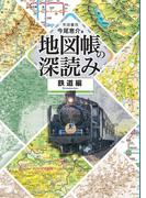 地図帳の深読み 鉄道編