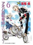 【6-10セット】アオバ自転車店といこうよ！(YKコミックス)