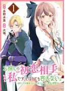 【全1-2セット】お探しの初恋相手はたぶん私です、とはとても言えない。～逃亡した元聖女、もふもふをこじらせた青年と再会する～